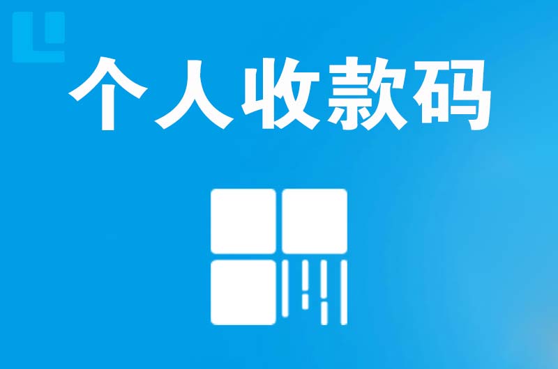 雁江拉卡拉个人收款码