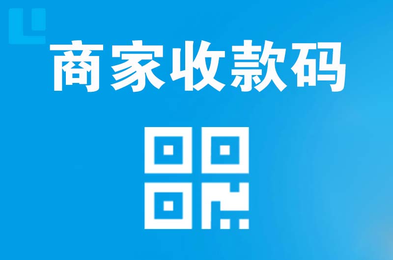 雁江拉卡拉商家收款码