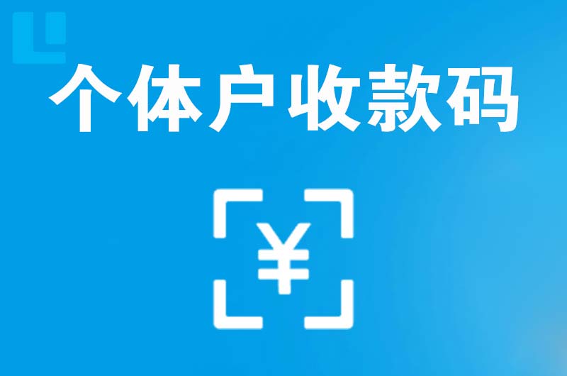 雁江拉卡拉个体户收款码