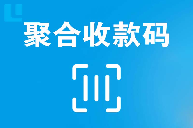 雁江拉卡拉聚合收款码